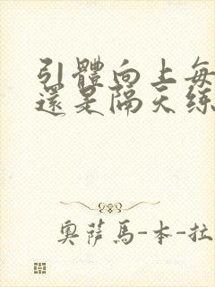 引体向上每天练还是隔天练封面