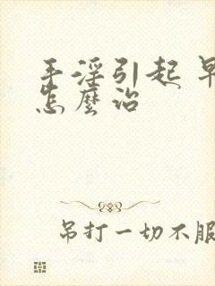 手淫引起 早射怎么治