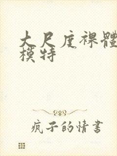 大尺度裸体人体模特