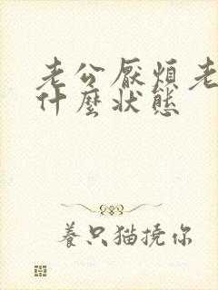 老公厌烦老婆是什么状态