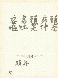 容易头疼头晕还呕吐是什么原因引起的封面