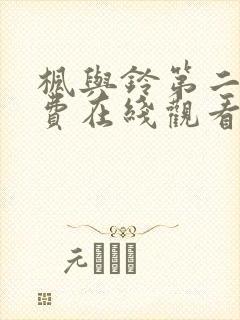 枫与铃第二集免费在线观看