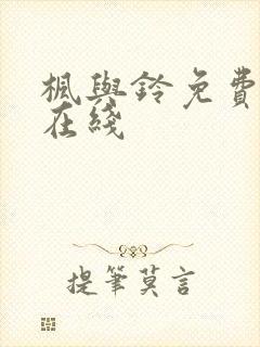 枫与铃免费播放在线封面