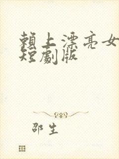 赖上漂亮女总裁短剧版