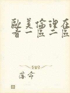 欧美伦理在线观看一区二区