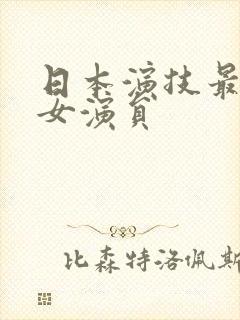 日本演技最好的女演员