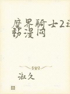 魔界骑士2迷妹动漫网