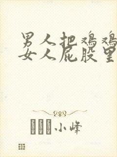 男人把鸡鸡插进女人屁股里的视频封面