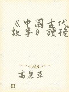 《中国古代寓言故事》读后感100字