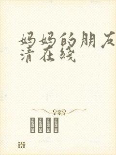 妈妈的朋友3高清在线