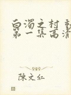 白浊之村 动漫第一集高清免费观