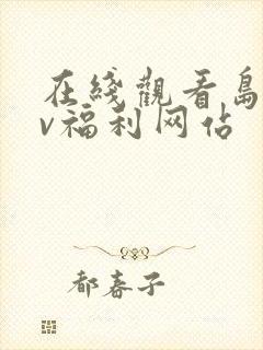 在线观看岛国av福利网站封面