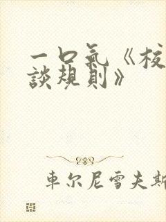 一口气《校园怪谈规则》