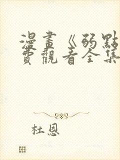 漫画《弱点》免费观看全集封面