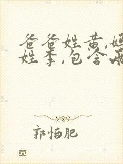 爸爸姓黄,妈妈姓李,包含两个姓怎么取名?