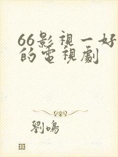 66影视一好看的电视剧
