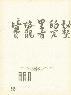 暗格里的秘密免费观看完整版电视剧