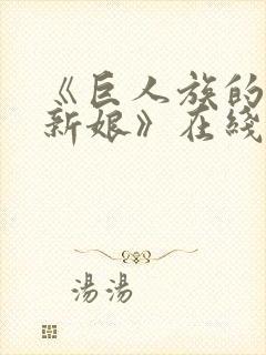 《巨人族的花嫁新娘》在线观看