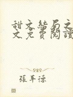 甜文结局之后全文免费阅读