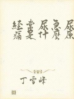 经常尿急尿频尿痛是什么原因封面