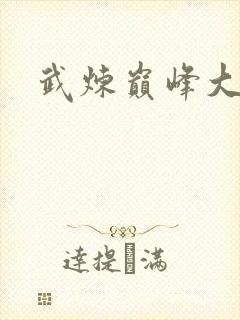 武炼巅峰大魔神