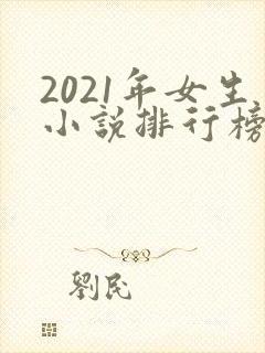 2021年女生小说排行榜前十最受欢迎