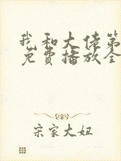 我和大佬第二季免费播放全集封面