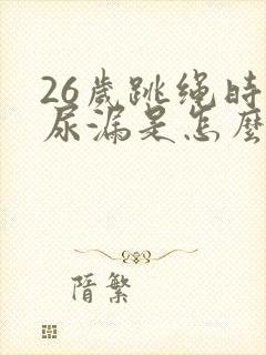 26岁跳绳时会尿漏是怎么回事