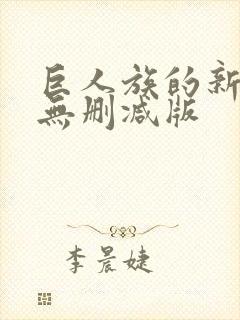 巨人族的新娘 无删减版