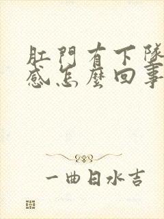 肛门有下坠刺痛感怎么回事