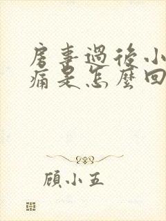 房事过后小腹胀痛是怎么回事