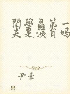 闫学晶第一任丈夫是演员吗封面