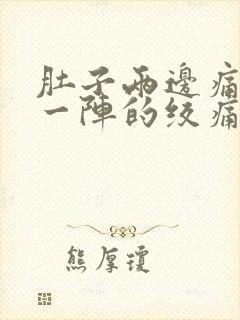 肚子两边痛一阵一阵的绞痛