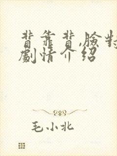 背靠背,脸对脸剧情介绍