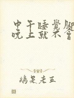 中午睡觉脚冰凉晚上就不会