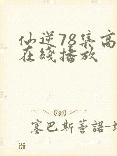 仙逆78集高清在线播放