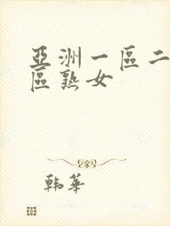 亚洲一区二区三区熟女封面