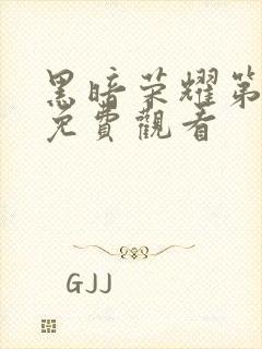 黑暗荣耀第一季免费观看