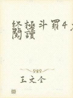 终极斗罗4免费阅读