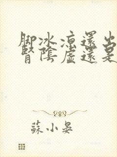 脚冰凉还出汗是肾阴虚还是阳虚