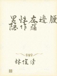 男性左边腹部隐隐作痛