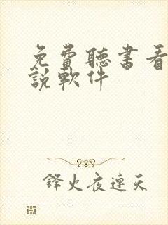 免费听书看书小说软件封面