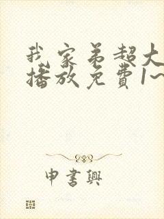 我家弟超大动漫播放免费1~2集