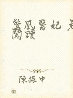 惊凰医妃 免费阅读