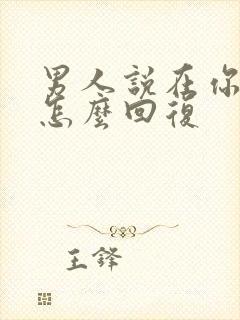 男人说在你心里怎么回复