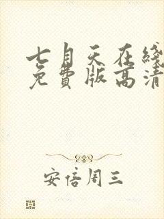 七月天在线观看免费版高清动漫封面