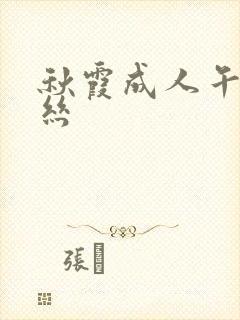 秋霞成人午夜鲁丝