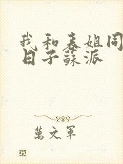 我和表姐同居的日子苏派