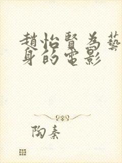 赵怡贤为艺术献身的电影