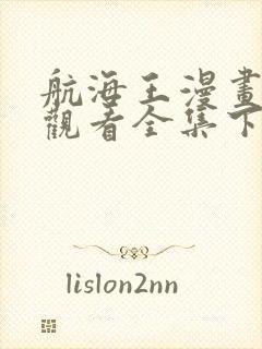 航海王漫画免费观看全集下拉式